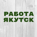 Работа в Якутске