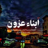 أبناء عزون ✌️ 🇵🇸