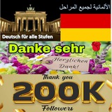 الألمانية لجميع المراحل