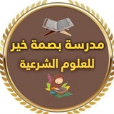 مدرسة بصمة خير القناة العامة قرءان وحديث ومتون