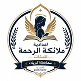 اعدادية ملائكة الرحمة