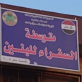 متوسطة السفراء للبنين