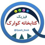 کتابخانه فیزیک کوارک
