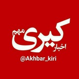 اخبار کیری مهم💯