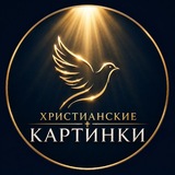 Христианские картинки