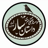 انجمن داستان سار