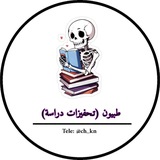 طبيون ( تحفيزات دراسية)✨💞🗓
