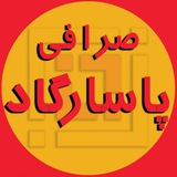 صرافی پاسارگاد مالزی