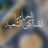 المساكن الشعبية