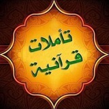 تـأمـلات قرآنية📖