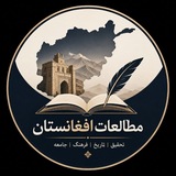 مطالعات افغانستان