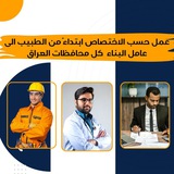 قناه الوظائف المجانيه حصرا بالعراق 🇮🇶