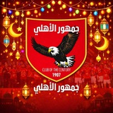الاهلي المصري | Gomhorayat Alahly