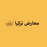 معارض تركيا
