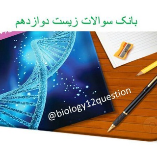 بانک سوالات زیست دوازدهم