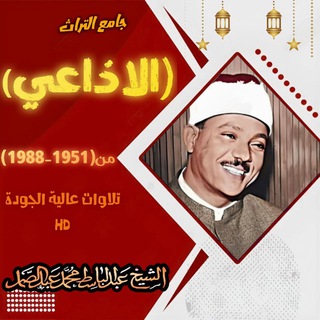 جامع التراث الاذاعي للشيخ عبد الباسط محمد عبد الصمد 🎙️