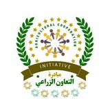 مبادره التعاون الزراعي