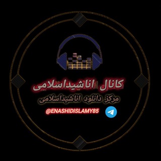 کانال 🌷 اناشید اسلامی 🌷