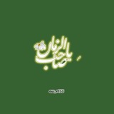 لصاحِب الزمانِ .