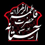 آستانه حضرت فاطمةالزهرا علیها السلام