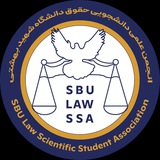 انجمن علمی دانشجویی حقوق دانشگاه شهید بهشتی