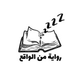 رُواية مـن الواقع