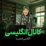 الخنسا|آموزش تخصصی انگلیسی