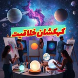 درخواستی کهکشانی خلاقیت”