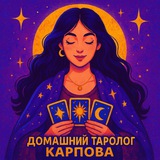 Домашний таролог Карпова