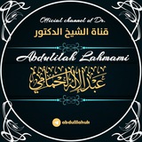 Dr Abdulilah Lahmami د.عبدالإله لحمامي