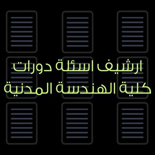 أرشيف_كلية_الهندسة_المدنية_بالرقة