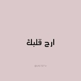 ارح قـلبك