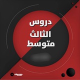 دروس الثالث متوسط