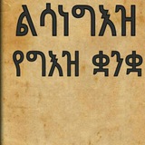 ልሳነ ግዕዝ