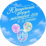 Юридический форум мастеров