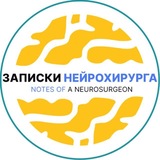 ЗАПИСКИ НЕЙРОХИРУРГА