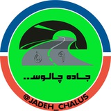 جاده چالوس