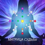 Матрица судьбы 🔮