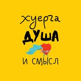 ХУЕРГА, душа и смысл