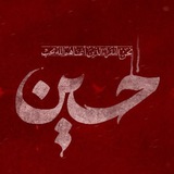 الحُسيــن (ع) ••