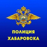 Полиция Хабаровска 🚨