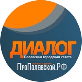 Диалог ПроПолевской
