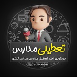 تعطیلی مدارس تهران و البرز
