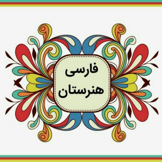 فارسی و نگارش هنرستان