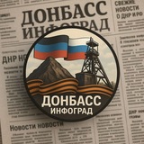 Донбасс Инфоград (Новости Сводки События) Россия (Павловка - Угледар)