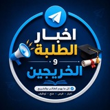 اخبار الطلبة و الخريجين و اخبار عامة 🌺