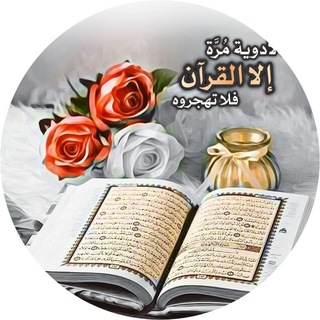 القــران اڵــڪــڕڀــم ✪