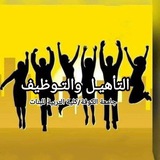 قناة وحدة التأهيل و التوظيف-جامعة الكوفة( كلية التربية للبنات)
