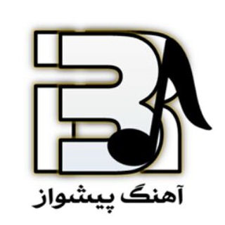 آهنگ پیشواز