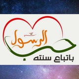 سُنّة من سنن الحبيب محمد ﷺ :